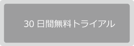 30日間無料トライアル