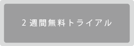 2週間間無料トライアル