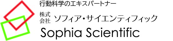 行動科学をリードするソフィア・サイエンティフィック